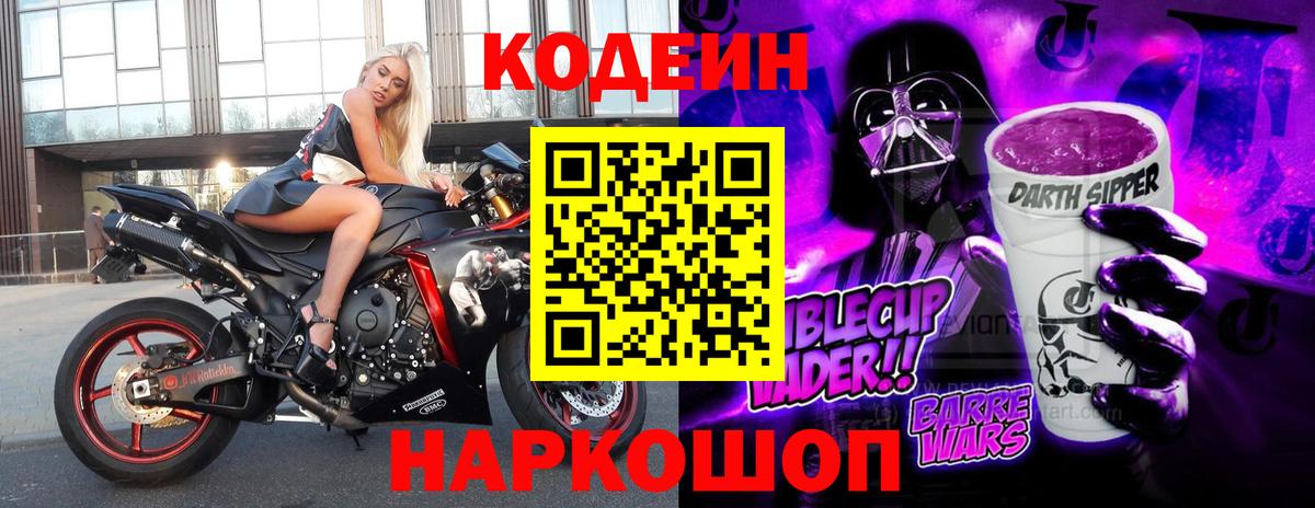 Кодеин Purple Drank Обнинск